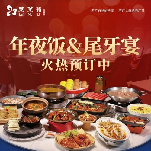 莱茉莉两广菜民族大道科技馆店 特色小吃与贴心服务体验